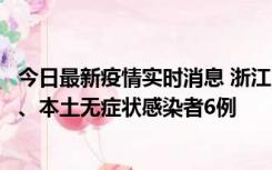 今日最新疫情实时消息 浙江10月10日新增本土确诊病例7例、本土无症状感染者6例