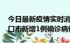 今日最新疫情实时消息 10月11日0-9时，海口市新增1例确诊病例