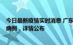 今日最新疫情实时消息 广东惠州市仲恺高新区新增1例确诊病例，详情公布