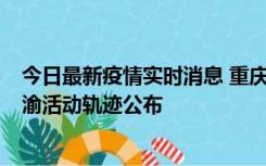 今日最新疫情实时消息 重庆江津区新增6例本土确诊病例在渝活动轨迹公布