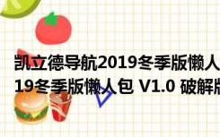 凯立德导航2019冬季版懒人包 V1.0 破解版（凯立德导航2019冬季版懒人包 V1.0 破解版功能简介）