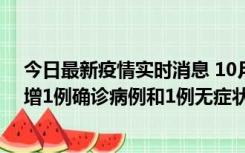 今日最新疫情实时消息 10月10日0时至14时，北京通州新增1例确诊病例和1例无症状感染者