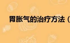 胃胀气的治疗方法（胃胀嗳气治疗方法）