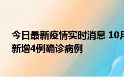 今日最新疫情实时消息 10月10日12时-24时，广东韶关市新增4例确诊病例