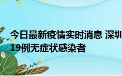 今日最新疫情实时消息 深圳10月10日新增14例确诊病例和19例无症状感染者