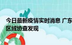 今日最新疫情实时消息 广东东莞市新增2例确诊病例，为跨区域协查发现