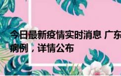 今日最新疫情实时消息 广东惠州市仲恺高新区新增1例确诊病例，详情公布