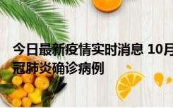 今日最新疫情实时消息 10月10日0到15时，厦门新增1例新冠肺炎确诊病例