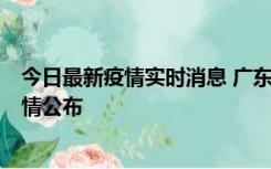 今日最新疫情实时消息 广东韶关新增3例新冠确诊病例，详情公布