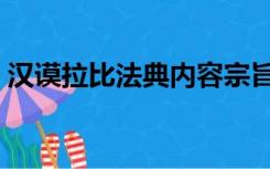 汉谟拉比法典内容宗旨（汉谟拉比法典内容）