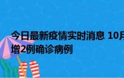 今日最新疫情实时消息 10月10日15时至11日9时，厦门新增2例确诊病例