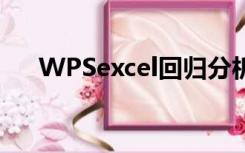 WPSexcel回归分析（excel回归分析）