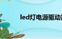 led灯电源驱动器（led灯电源）