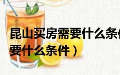 昆山买房需要什么条件才能落户（昆山买房需要什么条件）