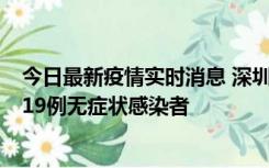 今日最新疫情实时消息 深圳10月10日新增14例确诊病例和19例无症状感染者