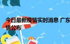 今日最新疫情实时消息 广东韶关新增3例新冠确诊病例，详情公布