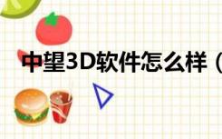 中望3D软件怎么样（中望3d是什么软件）