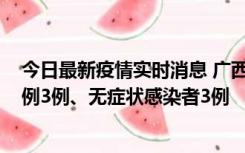 今日最新疫情实时消息 广西10月10日新增外省来桂确诊病例3例、无症状感染者3例