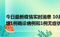 今日最新疫情实时消息 10月10日0时至14时，北京通州新增1例确诊病例和1例无症状感染者