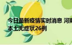 今日最新疫情实时消息 河南10月10日新增本土确诊12例、本土无症状26例