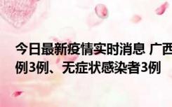 今日最新疫情实时消息 广西10月10日新增外省来桂确诊病例3例、无症状感染者3例