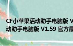 CF小苹果活动助手电脑版 V1.59 官方最新版（CF小苹果活动助手电脑版 V1.59 官方最新版功能简介）