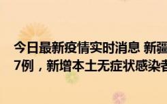 今日最新疫情实时消息 新疆乌鲁木齐市新增本土确诊病例17例，新增本土无症状感染者192例