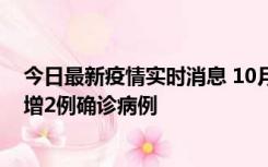 今日最新疫情实时消息 10月10日15时至11日9时，厦门新增2例确诊病例