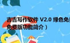 吉吉写作软件 V2.0 绿色免费版（吉吉写作软件 V2.0 绿色免费版功能简介）