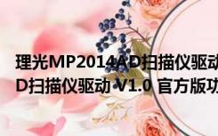 理光MP2014AD扫描仪驱动 V1.0 官方版（理光MP2014AD扫描仪驱动 V1.0 官方版功能简介）