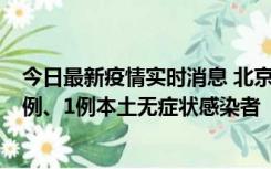 今日最新疫情实时消息 北京10月10日新增13例本土确诊病例、1例本土无症状感染者