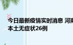 今日最新疫情实时消息 河南10月10日新增本土确诊12例、本土无症状26例