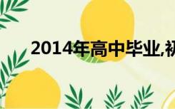 2014年高中毕业,初中小学上学时间是