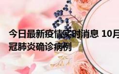 今日最新疫情实时消息 10月10日0到15时，厦门新增1例新冠肺炎确诊病例