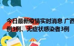 今日最新疫情实时消息 广西10月10日新增外省来桂确诊病例3例、无症状感染者3例