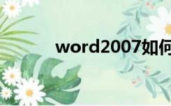 word2007如何转化为pdf格式