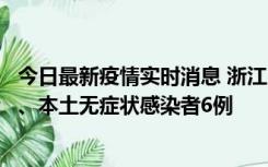 今日最新疫情实时消息 浙江10月10日新增本土确诊病例7例、本土无症状感染者6例