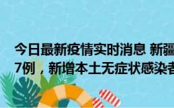 今日最新疫情实时消息 新疆乌鲁木齐市新增本土确诊病例17例，新增本土无症状感染者192例