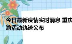 今日最新疫情实时消息 重庆江津区新增6例本土确诊病例在渝活动轨迹公布