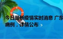 今日最新疫情实时消息 广东惠州市仲恺高新区新增1例确诊病例，详情公布