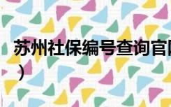 苏州社保编号查询官网（苏州社保编号怎么查）