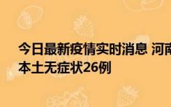 今日最新疫情实时消息 河南10月10日新增本土确诊12例、本土无症状26例