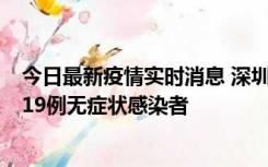 今日最新疫情实时消息 深圳10月10日新增14例确诊病例和19例无症状感染者