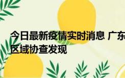 今日最新疫情实时消息 广东东莞市新增2例确诊病例，为跨区域协查发现