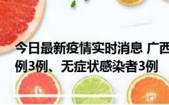 今日最新疫情实时消息 广西10月10日新增外省来桂确诊病例3例、无症状感染者3例