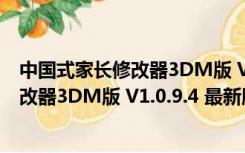 中国式家长修改器3DM版 V1.0.9.4 最新版（中国式家长修改器3DM版 V1.0.9.4 最新版功能简介）