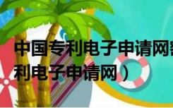 中国专利电子申请网密码已过有效期（中国专利电子申请网）