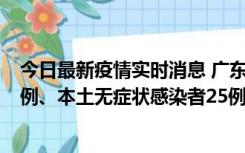 今日最新疫情实时消息 广东10月10日新增本土确诊病例38例、本土无症状感染者25例