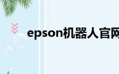 epson机器人官网（epson机器人）