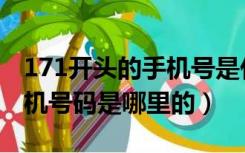 171开头的手机号是什么电话（171开头的手机号码是哪里的）